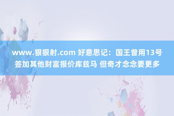 www.狠狠射.com 好意思记：国王曾用13号签加其他财富报价库兹马 但奇才念念要更多