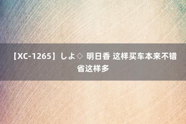 【XC-1265】しよ◇ 明日香 这样买车本来不错省这样多