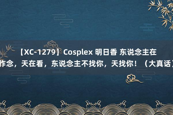 【XC-1279】Cosplex 明日香 东说念主在作念，天在看，东说念主不找你，天找你！（大真话）