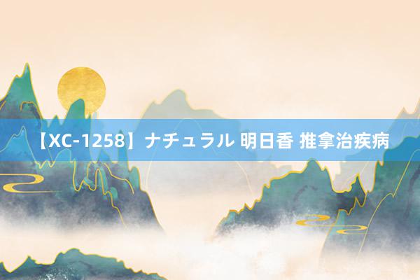 【XC-1258】ナチュラル 明日香 推拿治疾病