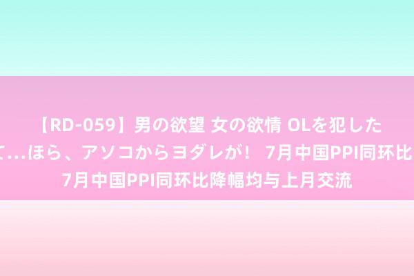【RD-059】男の欲望 女の欲情 OLを犯したい すました顔して…ほら、アソコからヨダレが！ 7月中国PPI同环比降幅均与上月交流