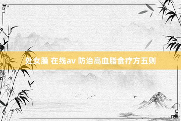 处女膜 在线av 防治高血脂食疗方五则